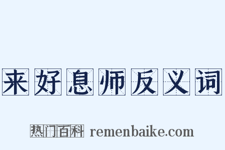 来好息师反义词是什么意思的图片